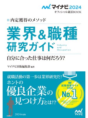 cover image of マイナビ2024　オフィシャル就活BOOK　内定獲得のメソッド　業界＆職種研究ガイド